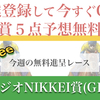 【この春のG1レース11戦中7勝】ラジオNIKKEI賞の無料予想も公開❗️❗️