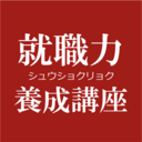 就職力養成講座公式ブログ