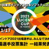 「ルーセントカップ 第61回東京インドア」」出場選手投票　結果発表！