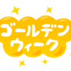 みなさん、今年はゴールデンウイーク、どこいく？？