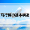 【飛行機について】飛行機の基本構造