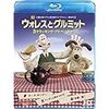 ウォレスとグルミット 3 クラッキング・アドベンチャーズ [Blu-ray]　10月20日発売