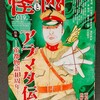 「怪と幽」最新号で「小説『帝都物語』ガイド」を書いたことと、荒俣宏先生のこと