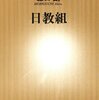 『日教組』を読んで