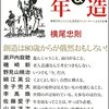 横尾忠則『創造＆老年　横尾忠則と9人の生涯現役クリエーターによる対談集』（SBクリエイティブ）