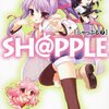 『ＳＨ＠ＰＰＬＥ −しゃっぷる− ７』を読みました！