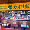 『 今日のランチ　-あんかけ専門- カオリ飯店 』