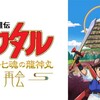 【トゥエルビ】魔神英雄伝ワタル 七魂の龍神丸 －再会－