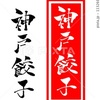 神戸餃子 筆文字 文字素材 イラスト