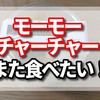 成城石井のモーモーチャーチャーを食べてみた。食べ方と値段は？