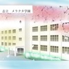 志立メラクタ学園！