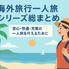 🌏 初心者一人旅シリーズ総まとめ 「あなたの“最初の一歩”が、最高の旅になる」完全ガイド