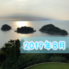 ただの月まとめ「2019年8月」編