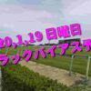 2020,1,19 日曜日 トラックバイアス予想 (中山競馬場、京都競馬場、小倉競馬場)