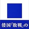 「白村江　古代東アジア大戦の謎」遠山美都男著