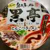 黒亭監修とんこつラーメン（明星食品）