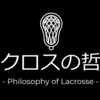 オンラインサロン『ラクロスの哲学』を開設しました！