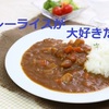 カレー嫌いな子も大丈夫！家族にあわせたカレーで家事を楽ちんにしちゃうぞ！