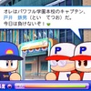 【サクセス・2024-2025】戸井　鉄男（外野手）⑥ドラフト用【パワナンバー・画像ファイル】