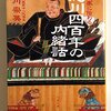 「徳川四百年の内緒話」