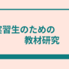 実習生に向けて教材研究でやるべきことを語る