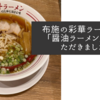 布施の彩華ラーメンで「醤油ラーメン」をいただきました