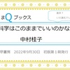 【科学はこのままでいいのかな】進歩？いえ進化でしょ