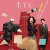 映画「私にふさわしいホテル」（堤幸彦監督、2024）痛快文壇下克上コメディ。のん主演。
