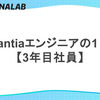 Fantiaエンジニアの1日 【3年目社員】