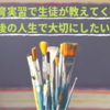 教育実習で高校生から学んだ、人生で忘れたくないこと。「人生、常に表現者であれ」