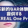 革新的なAR体験を提供する「XREAL One Pro」