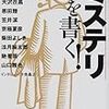 読了本ストッカー：『ミステリを書く！』千街晶之／小学館文庫