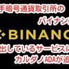 最大手の暗号通貨取引所バイナンス が動き出しているサービスにカルダノADAコインが追加‼️