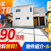 垂水区桃山台1丁目｜新築一戸建4,090万円【仲介手数料無料】駐車場並列3台OK！