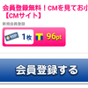 TモールガチャからCMサイトに登録!! お得にポイントゲット!!