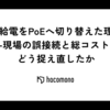 独自給電をPoEへ切り替えた理由――現場の誤接続と総コストをどう捉え直したか