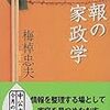 『情報の家政学 (中公文庫)』 