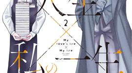 「推しの人生×私の一生」2巻購入特典　10月14日(火)発売！