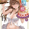 異世界きまぐれぶらり旅 〜奴隷ハーレムを添えて〜シリーズマッグガーデンさとうねこ