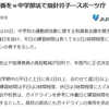 部活動