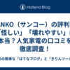 THANKO（サンコー）の評判は？「怪しい」「壊れやすい」は本当？人気家電の口コミを徹底調査！