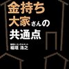 不動産投資専門税理士が明かす 金持ち大家さんの共通点