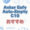 Eufy Auto-Empty C10の特徴を徹底解説