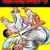 読了『柔道山河 Kindle版』 横山まさみち グループ・ゼロ