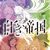 「白き帝国８　ジュノーの裁定」犬村小六（ガガガ文庫）