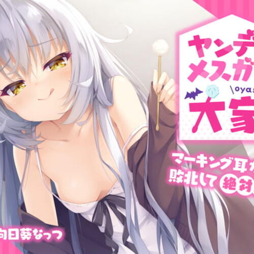 【同人ASMRレビュー】病娇雌小鬼房东酱〜输给深度掏耳朵的绝对服从〜【KU100】【向日葵なっつ】
