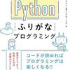 【書評】スラスラ読めるPythonふりがなプログラミング