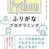 【書評】スラスラ読めるPythonふりがなプログラミング