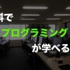 プログラミング未経験20代が『エンジニアカレッジ』の説明会に参加してきた！