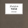 人間を照らす言葉の数々／『ブレヒトの写針詩』岩淵達治編訳